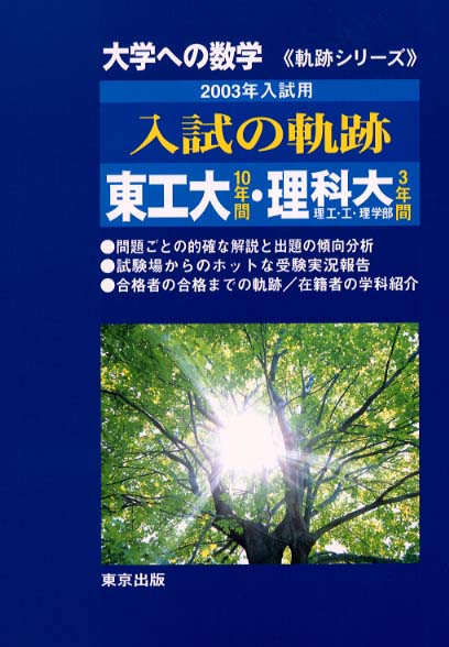 入試の軌跡東工大・東京理科大 2003年入試用 / 「大学への数学