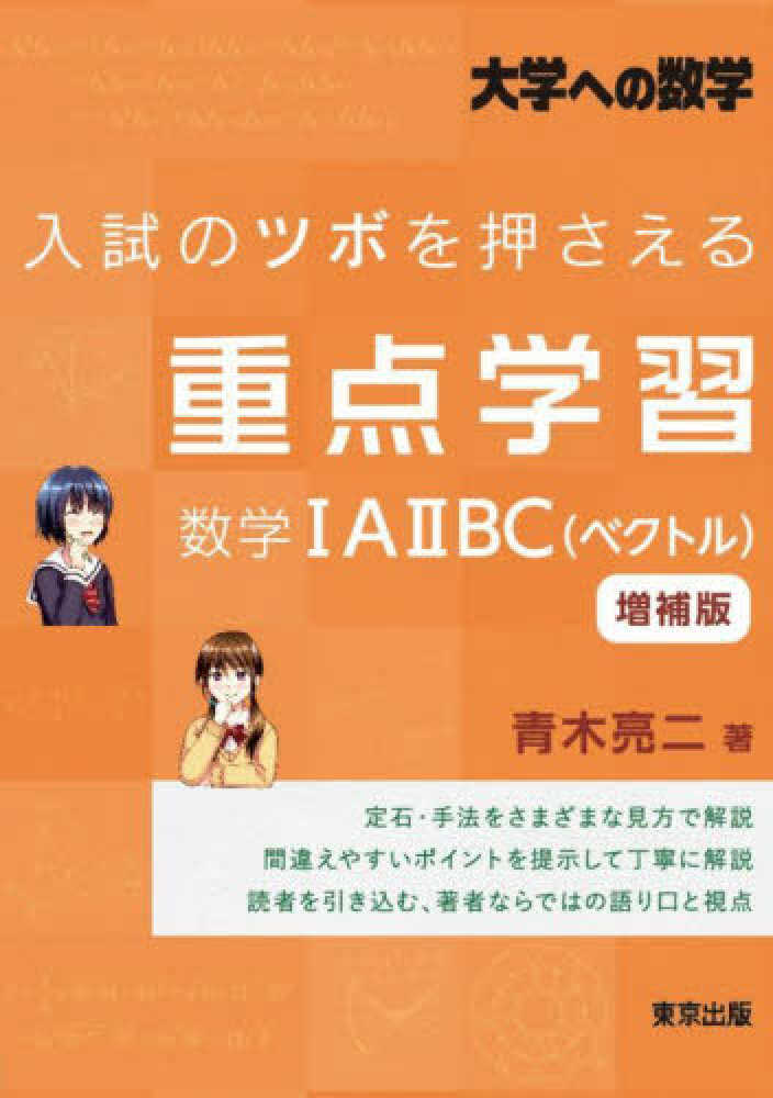 入試のツボを押さえる重点学習数学1A2BC（ベクトル） / 青木 亮二