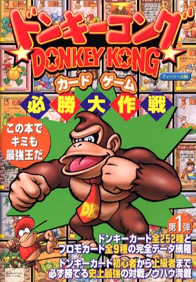 ドンキ－コングカ－ドゲ－ム必勝大作戦 - 紀伊國屋書店ウェブストア