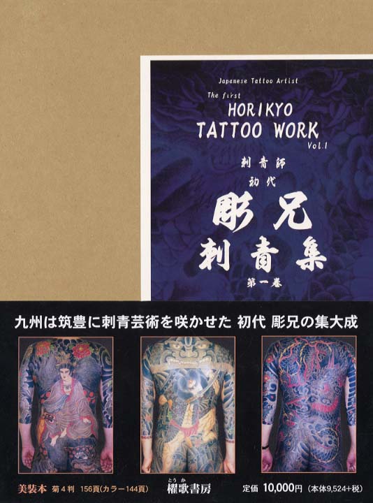 刺青師初代彫兄刺青集 第1巻 / 水摩元彦 - 紀伊國屋書店ウェブストア