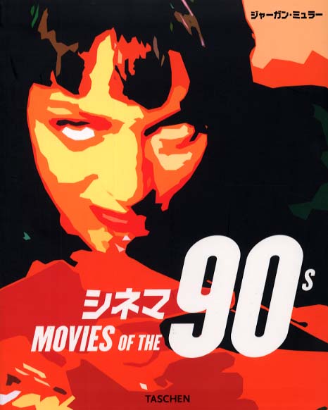 シネマ90s / ジャーガン・ミュラー - 紀伊國屋書店ウェブストア