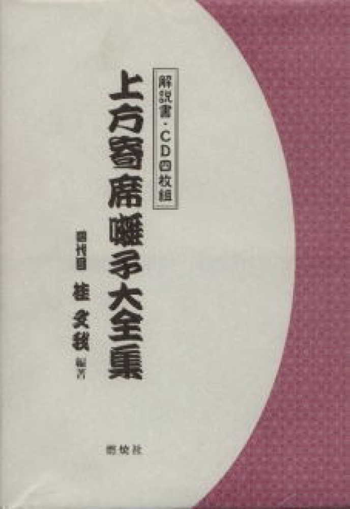 上方寄席囃子大全集 / 桂文我（4代目） - 紀伊國屋書店ウェブストア