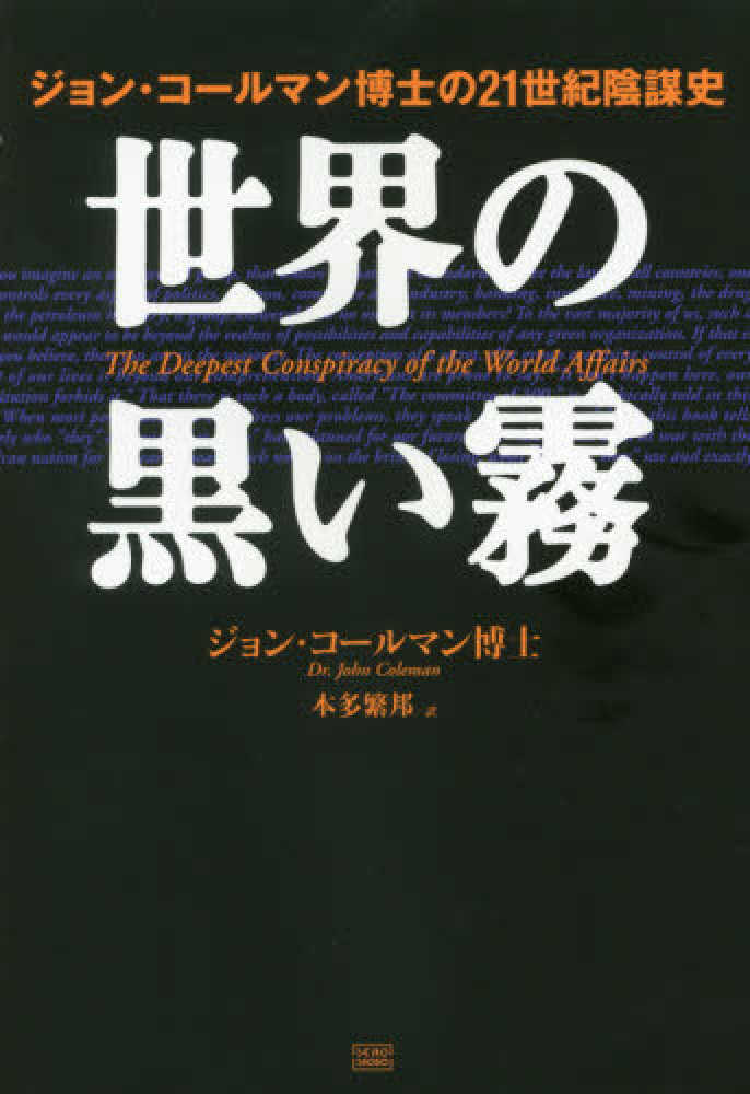 世界の黒い霧 / コールマン，ジョン【著】〈Coleman，John