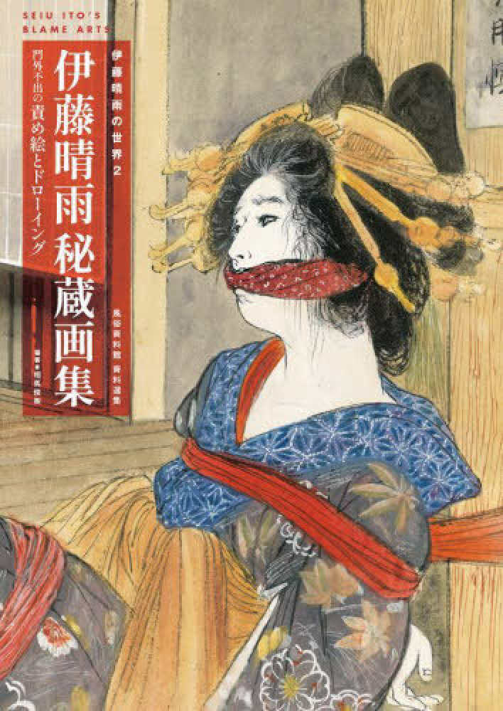 伊藤晴雨秘蔵画集～門外不出の責め絵とドロ－イング / 伊藤 晴雨【著