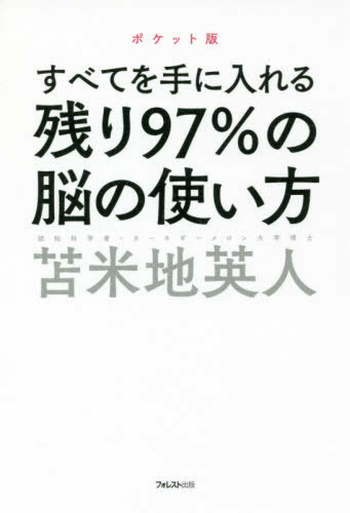 残り97％の脳の使い方 / 苫米地 英人【著】 - 紀伊國屋書店ウェブ
