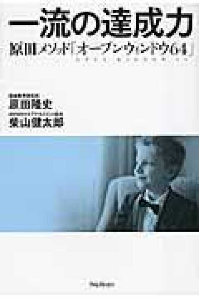 一流の達成力 / 原田 隆史/柴山 健太郎【著】 - 紀伊國屋書店ウェブ