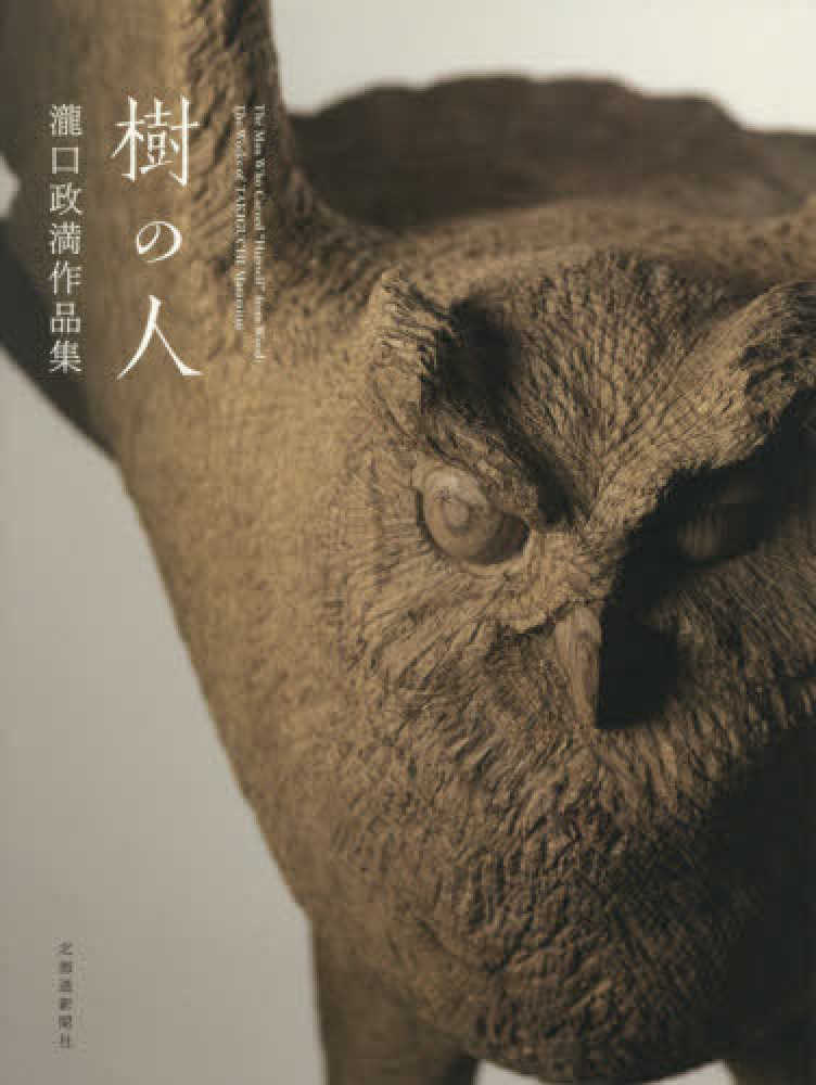 樹の人 / 瀧口 政満【著】 - 紀伊國屋書店ウェブストア｜オンライン