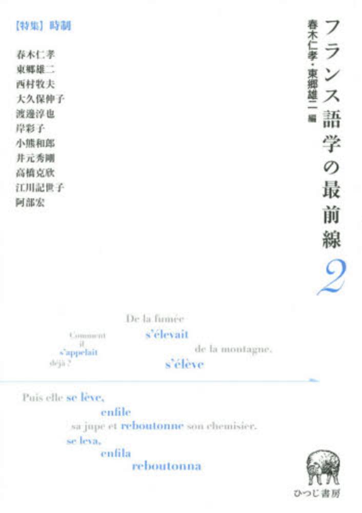 フランス語学の最前線 2 / 春木 仁孝/東郷 雄二【編】 - 紀伊國屋書店