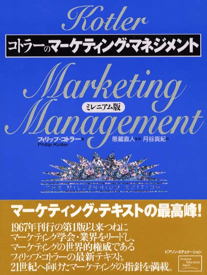 コトラ－のマ－ケティング・マネジメント / コトラー，フィリップ【著