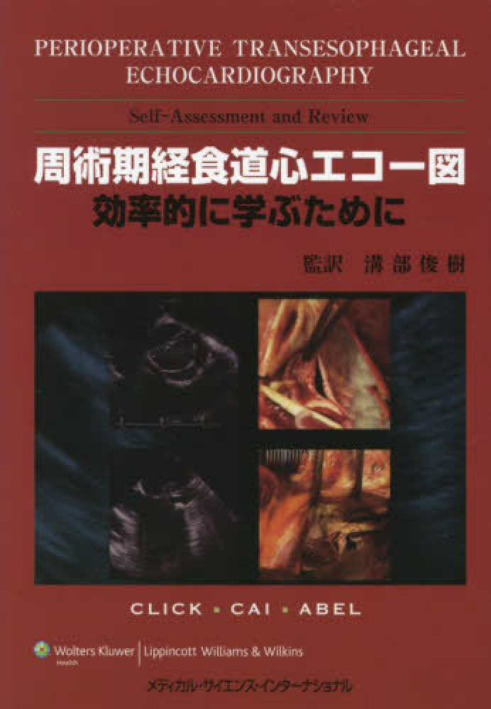 周術期経食道心エコ－図 効率的に学ぶために / 溝部俊樹 - 紀伊國屋