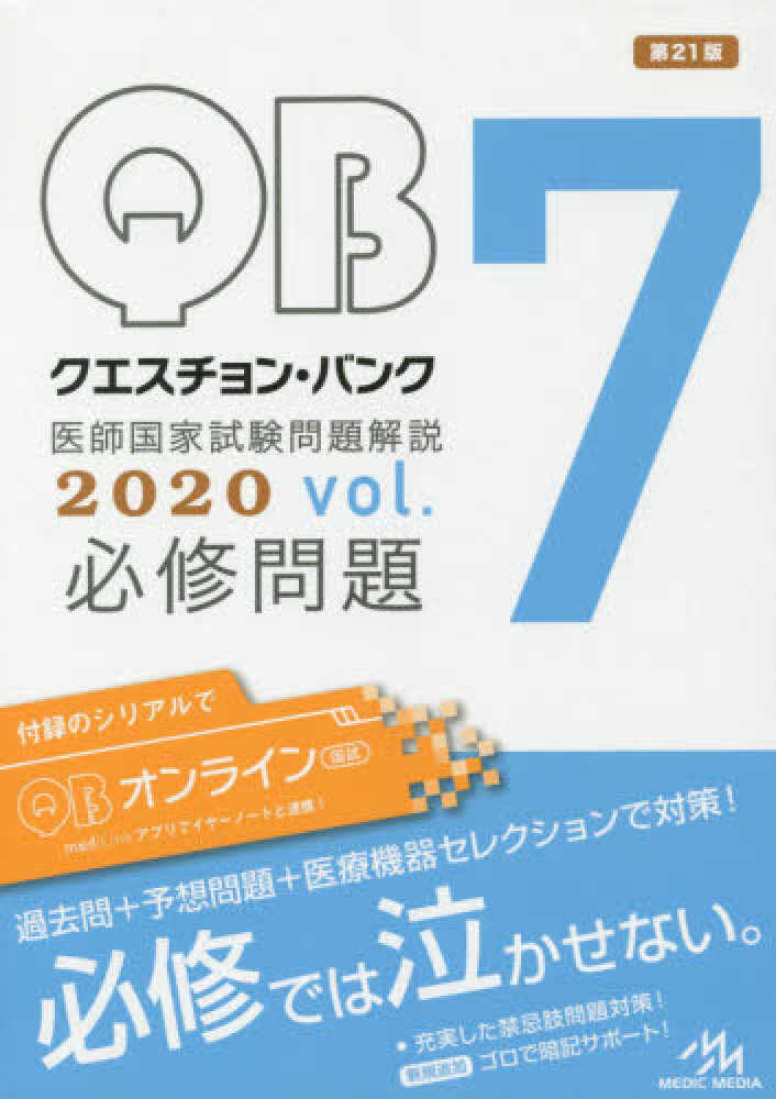 クエスチョン・バンク医師国家試験問題解説2020 vol．7 / 国試