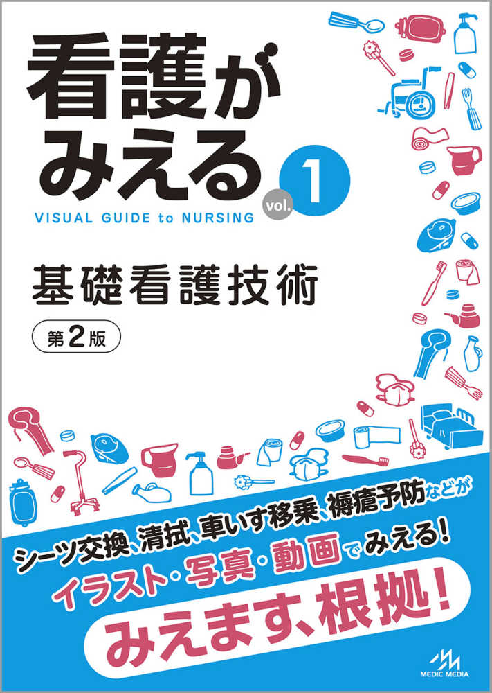 看護がみえる vol．1 / 医療情報科学研究所 - 紀伊國屋書店ウェブ