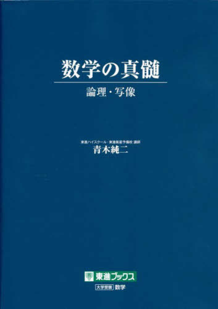 数学の真髄－論理・写像－ / 青木純二 - 紀伊國屋書店ウェブストア