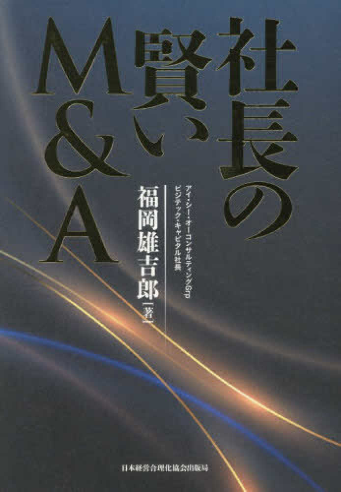 社長の賢いM＆A / 福岡 雄吉郎【著】 - 紀伊國屋書店ウェブストア
