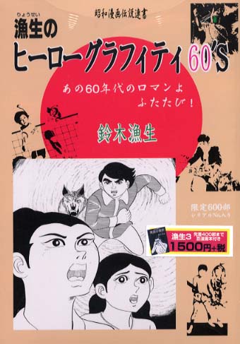 漁生のヒ－ロ－グラフィティ60's / 鈴木 漁生【著】 - 紀伊國屋書店