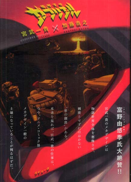 機甲天使ガブリエル / 宮武 一貴/加藤 直之【著】 - 紀伊國屋書店