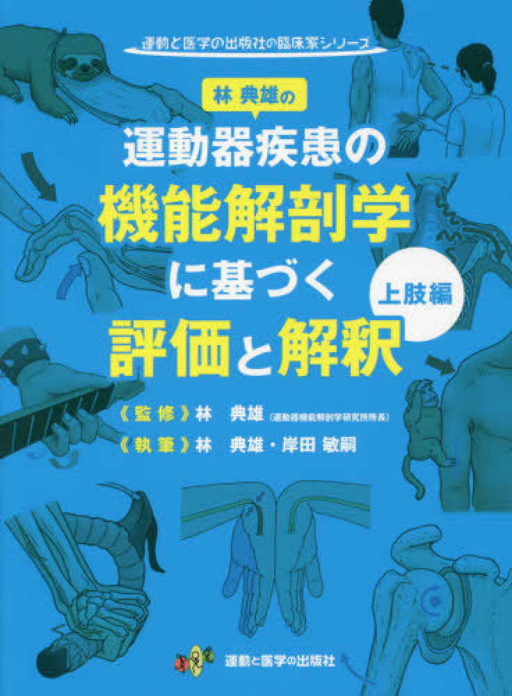 運動器疾患の機能解剖学に基づく評価と解釈 上肢編 / 林典雄/岸田敏嗣