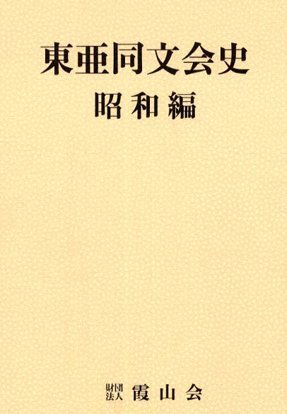 東亜同文会史 昭和編 - 紀伊國屋書店ウェブストア｜オンライン書店｜本