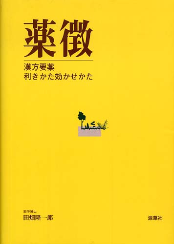薬徴 / 田畑 隆一郎【編著】 - 紀伊國屋書店ウェブストア｜オンライン