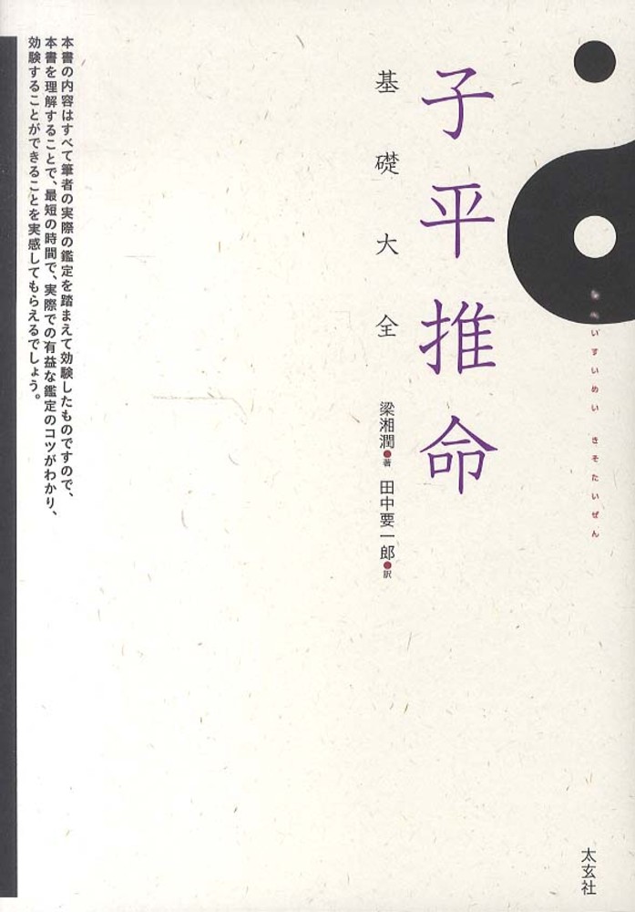 子平推命基礎大全 / 梁 湘潤【著】《リョウ／ショウジュン》/田中 要