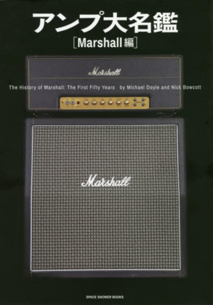 マーシャル（Marshall）アンプの書籍の2冊セット アンプ大名鑑
