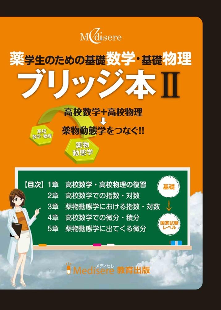 ブリッジ本II 薬学生のための基礎数学・基礎物理 - 紀伊國屋書店