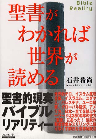 聖書がわかれば世界が読める / 石井 希尚【著】 - 紀伊國屋書店ウェブ