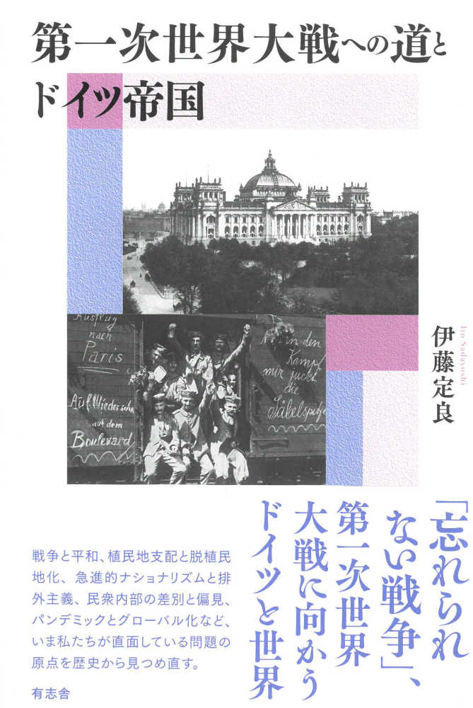 第一次世界大戦への道とドイツ帝国 / 伊藤定良 - 紀伊國屋書店ウェブ