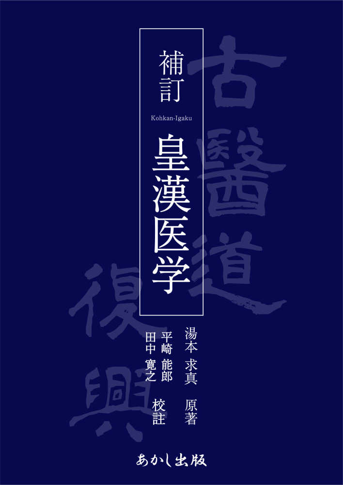 皇漢医学 / 湯本求真/平崎能郎 - 紀伊國屋書店ウェブストア