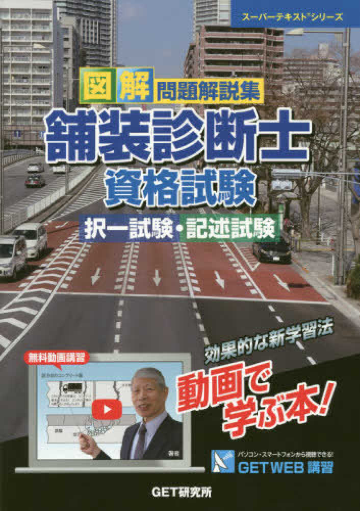 図解問題解説集舗装診断士資格試験択一試験・記述試験 / 森野 安信【著