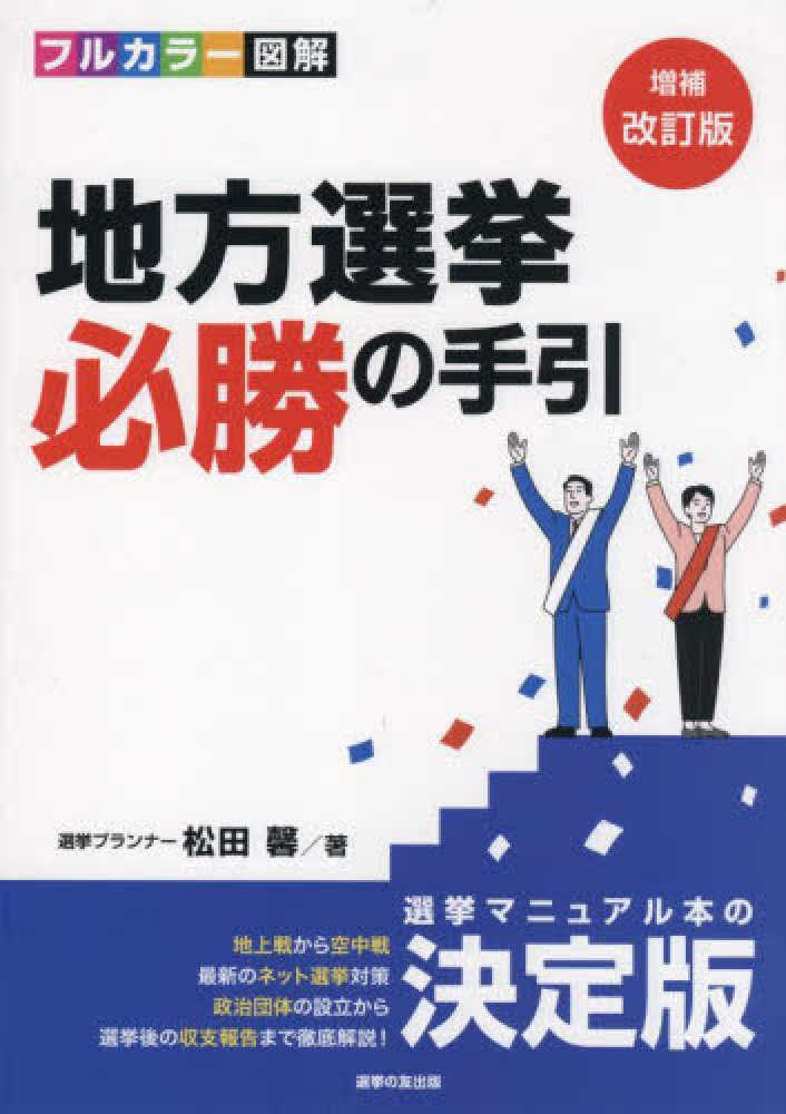 地方選挙必勝の手引 / 松田 馨【著】 - 紀伊國屋書店ウェブストア