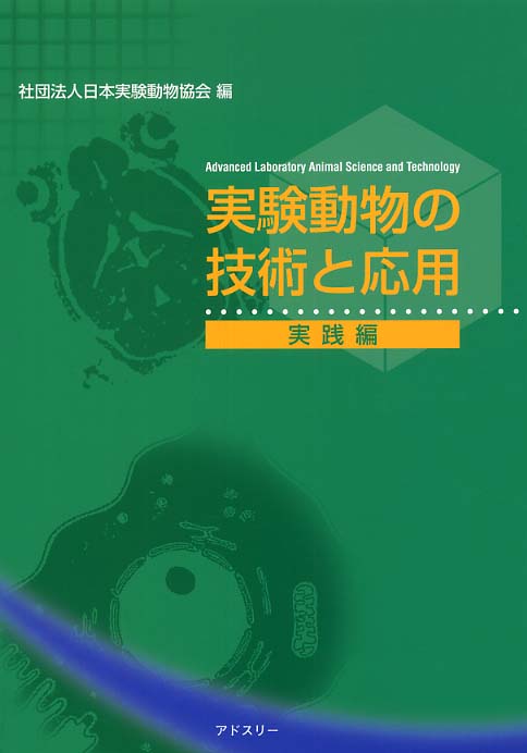 実験動物の技術と応用 実践編 / 日本実験動物協会【編】 - 紀伊國屋