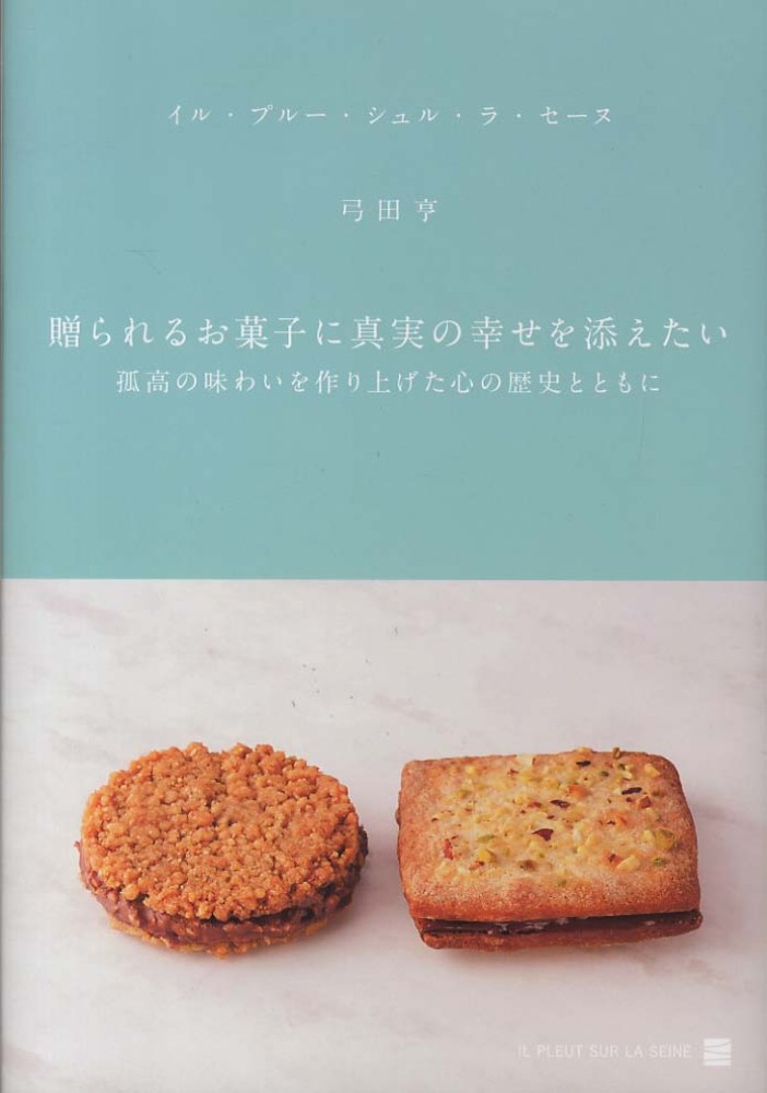 贈られるお菓子に真実の幸せを添えたい / 弓田 亨【著】 - 紀伊國屋