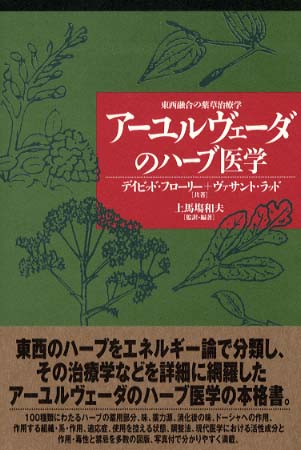ア－ユルヴェ－ダのハ－ブ医学 / フローリー，デイビッド