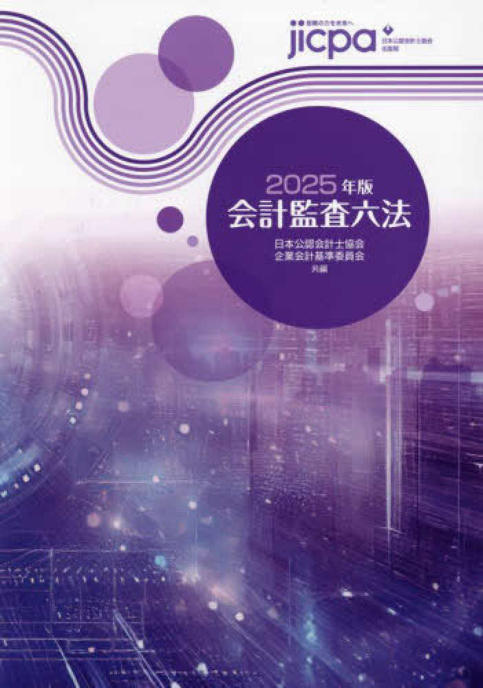 会計監査六法 2025年版 / 日本公認会計士協会/企業会計基準委員会