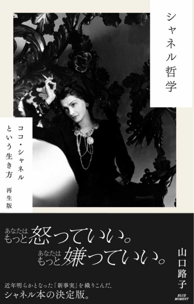 シャネル哲学 / 山口 路子【著】 - 紀伊國屋書店ウェブストア