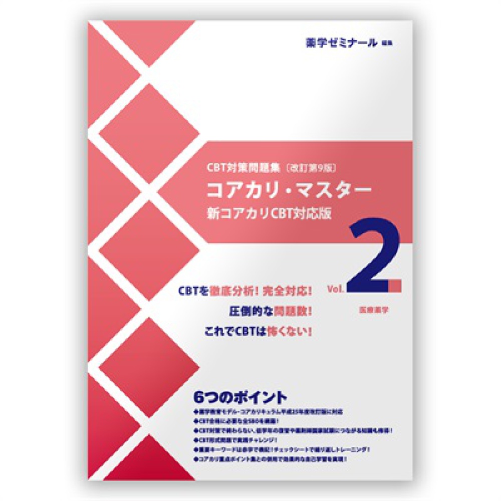 コアカリ・マスター［改訂第9版］Vol．2 / 薬学ゼミナール