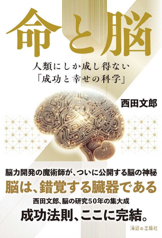 命と脳 / 西田 文郎【著】 - 紀伊國屋書店ウェブストア｜オンライン