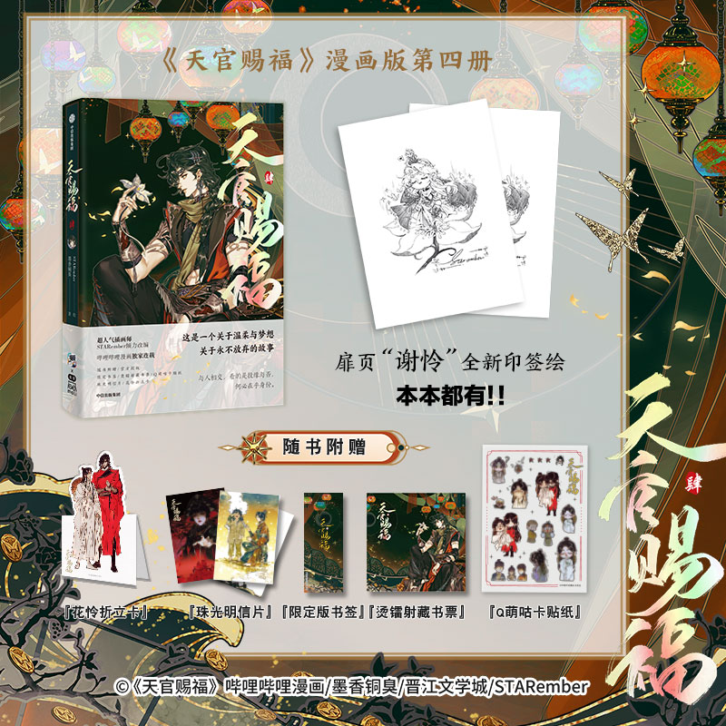 特典A(中信)セット】「天官賜福」漫画 第4巻 - 紀伊國屋書店ウェブ