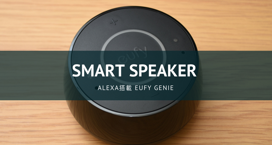 Eufy Genieレビュー！コスパ最強！Alexa搭載のスマートスピーカーで