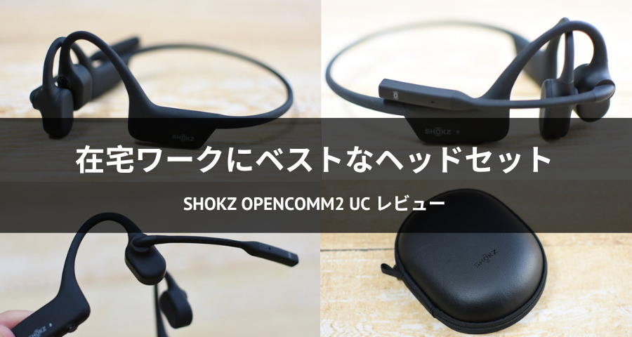 クリアな通話品質】Shokz OpenComm2 UC 骨伝導イヤホンをレビュー！