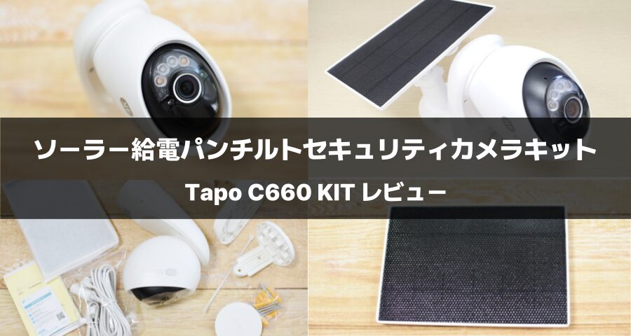 Tapo C660 KITレビュー！ソーラー給電＆パンチルト機能を搭載した次
