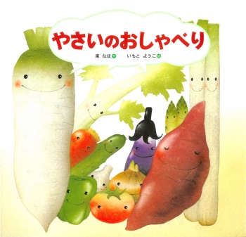 やさいのおしゃべり (金の星社の絵本) ：泉なほ／いもとようこ - 金の星社
