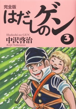 完全版 はだしのゲン 3 (完全版 はだしのゲン) ：中沢啓治 - 金の星社