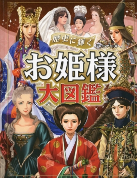 歴史に輝く お姫様大図鑑 (歴史に輝く お姫様なでしこ大図鑑セット