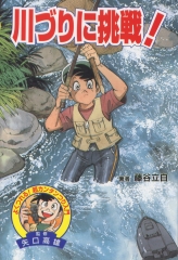 ルアーにチャレンジ！ (図書館版 よくつれる！ 超カンタンつり入門