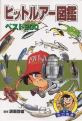 ルアーにチャレンジ！ (図書館版 よくつれる！ 超カンタンつり入門