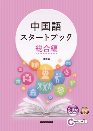 4技能習得‼実践初級中国語 理解から定着、そして活用へ | 学術図書出版