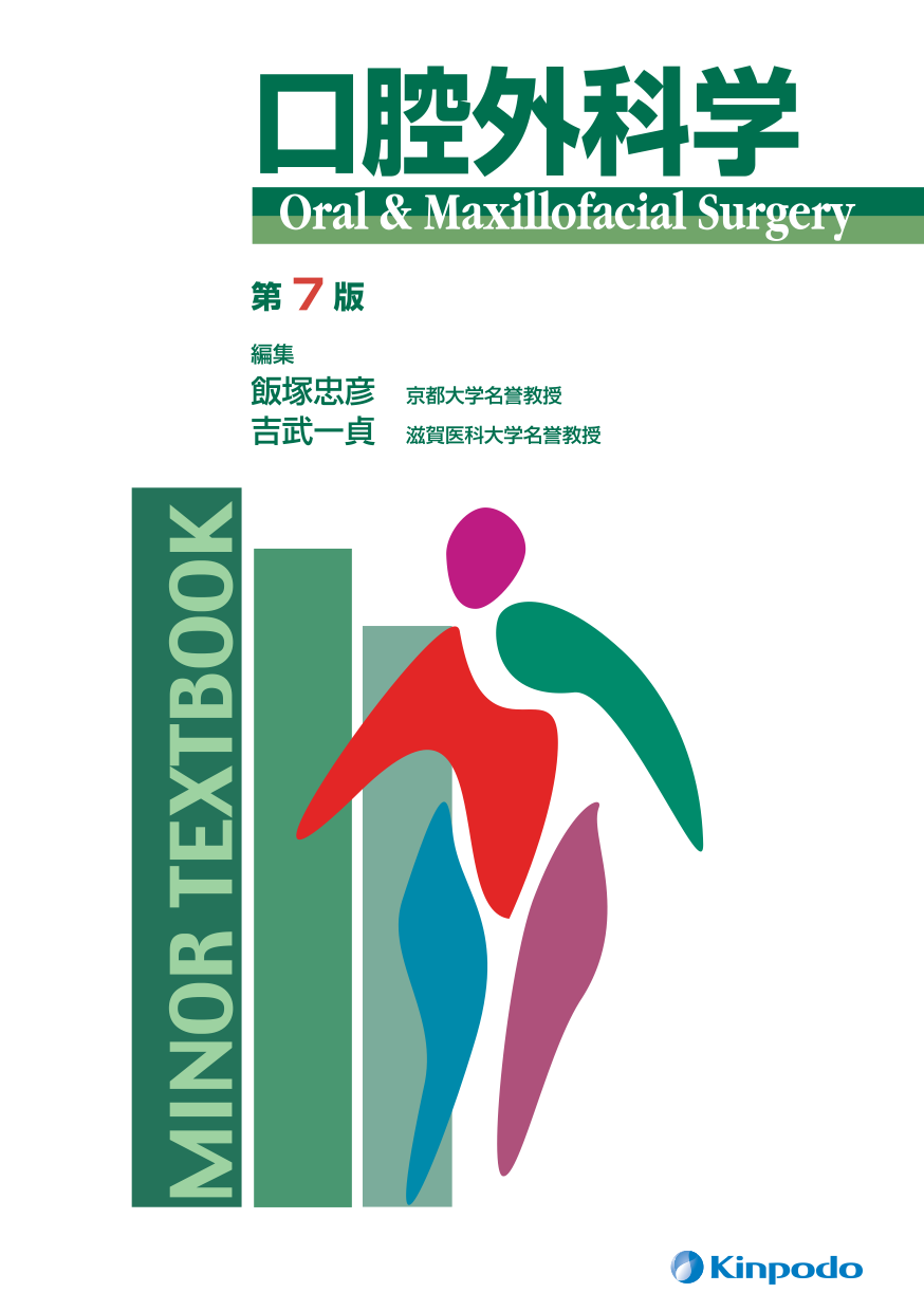 口腔外科学 - 株式会社 金芳堂