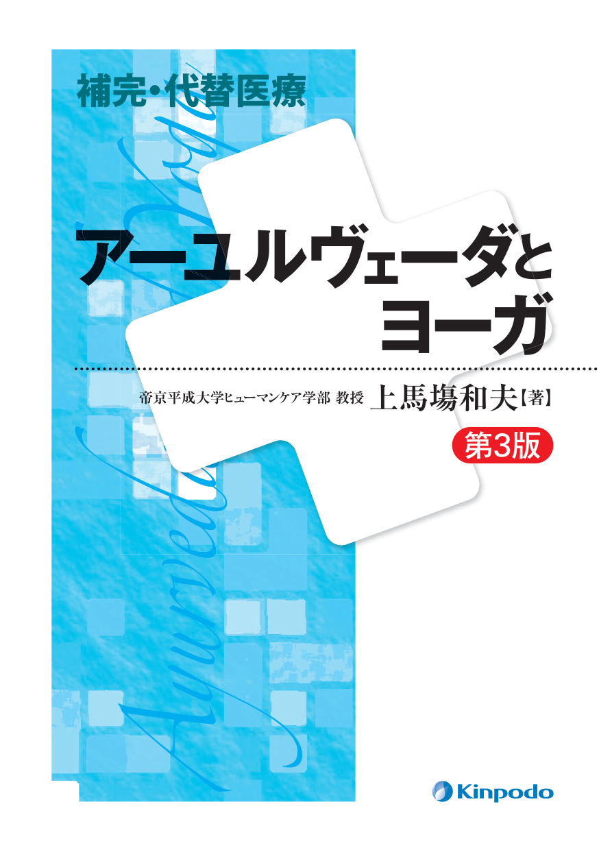 アーユルヴェーダとヨーガ - 株式会社 金芳堂